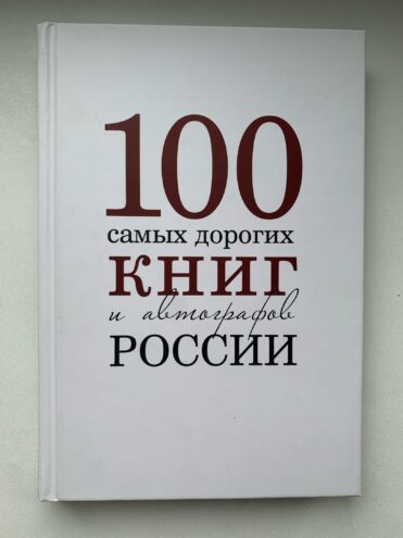 Тайны старых переплетов: Что читать начинающему библиофилу, или Полка молодого бойца
