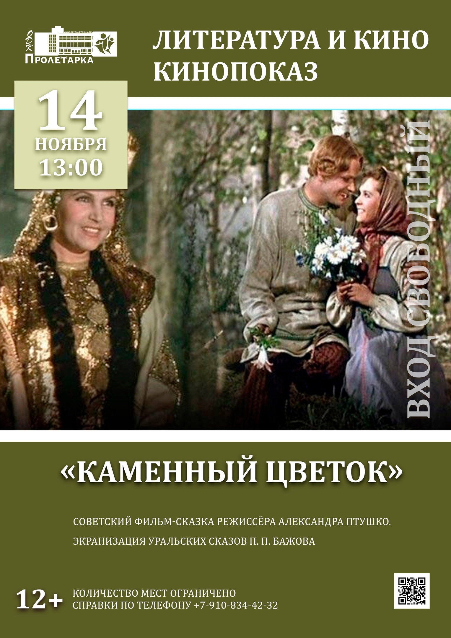 Жителей Твери приглашают на показ фильма-сказки "Каменный цветок" Жителей Твери приглашают на показ фильма-сказки "Каменный цветок"