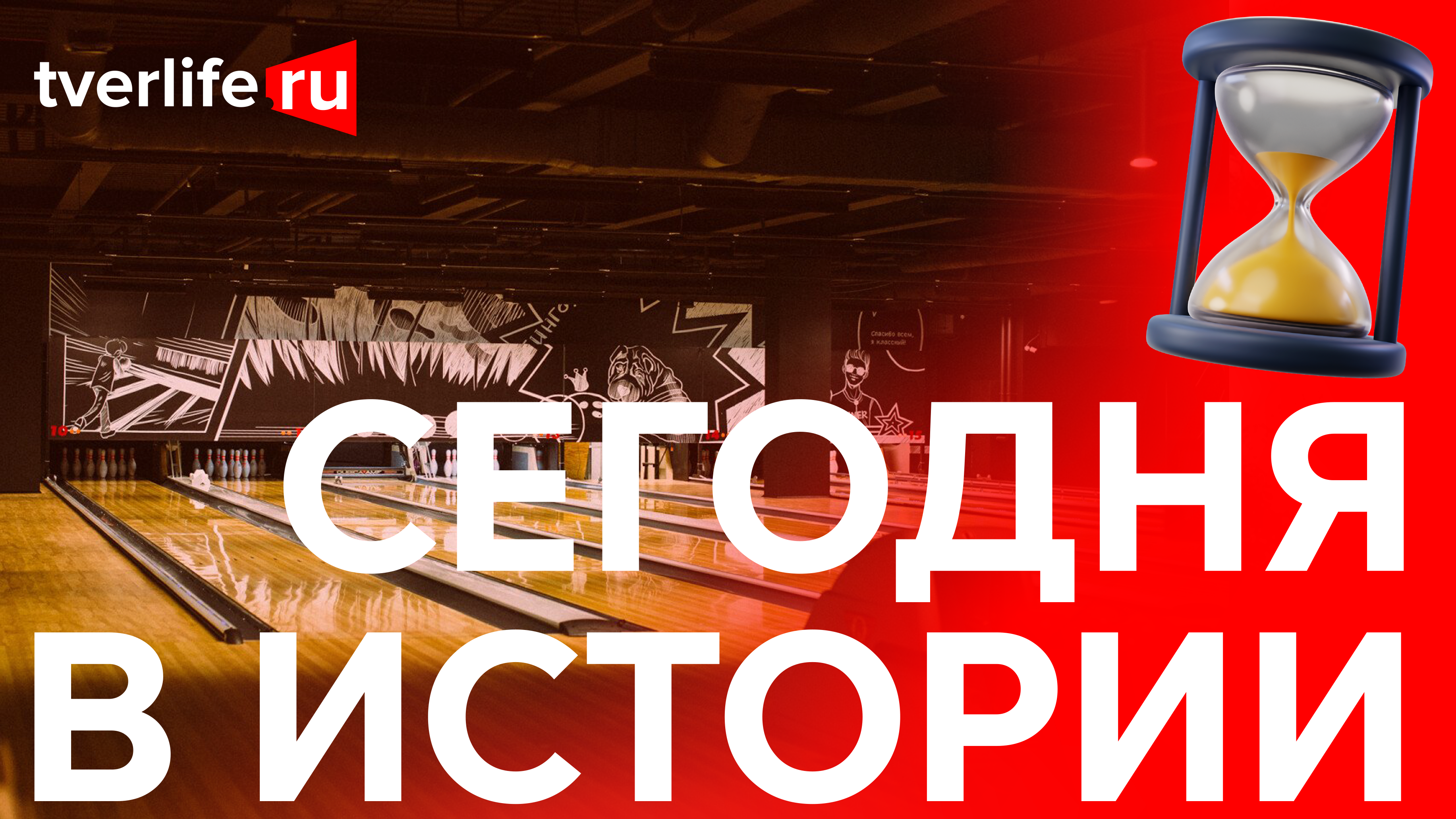 Когда в Тверь пришел боулинг Когда в Тверь пришел боулинг