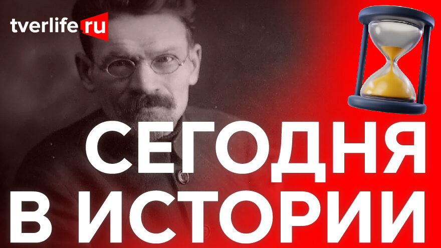 Калинин: В честь кого в 1931 году переименовали Тверь