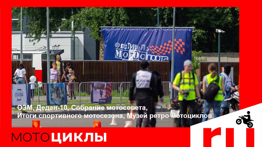 МотоЦиклы: ОЗМ, Дедан-10, Собрание мотосовета, Итоги спортивного мотосезона, Музей ретро мотоциклов МотоЦиклы: ОЗМ, Дедан-10, Собрание мотосовета, Итоги спортивного мотосезона, Музей ретро мотоциклов