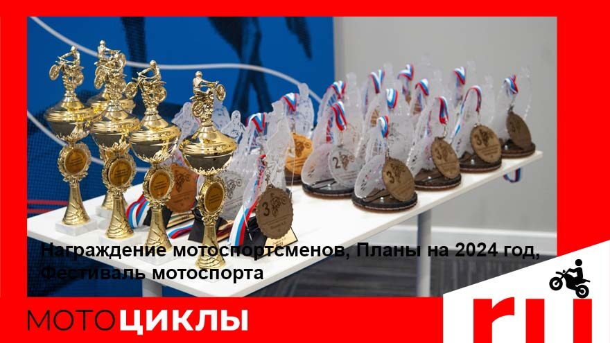 МотоЦиклы: Награждение спортсменов, планы на 2024 год, Фестиваль мотоспорта