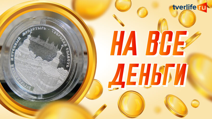 На все деньги: Богородицкий Житенный монастырь на памятной монете На все деньги: Богородицкий Житенный монастырь на памятной монете