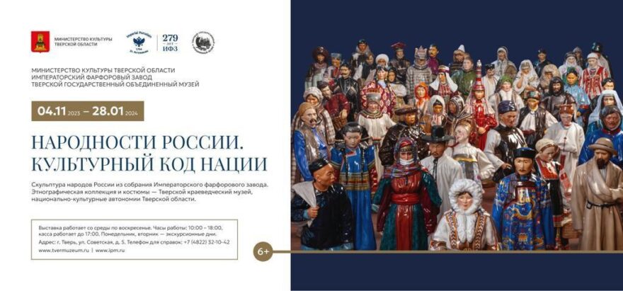В Твери откроется уникальная выставка фарфоровых фигур серии «Народности России» от Императорского фарфорового завода