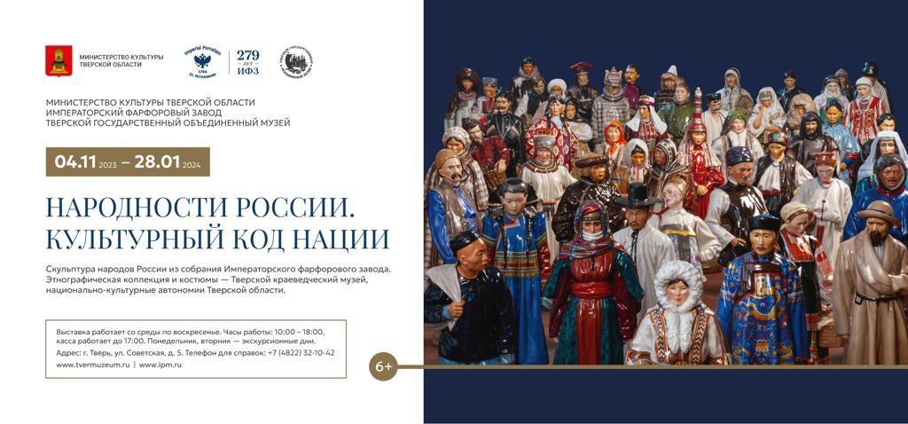 В Твери откроется уникальная выставка фарфоровых фигур серии «Народности России» от Императорского фарфорового завода