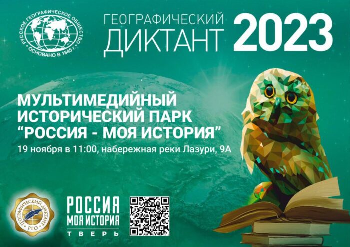 В Твери пройдет Международная просветительская акция «Географический диктант» В Твери пройдет Международная просветительская акция «Географический диктант»