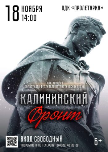 В Твери состоится гала-концерт областного фестиваля патриотической песни «Калининский фронт» В Твери состоится гала-концерт областного фестиваля патриотической песни «Калининский фронт»
