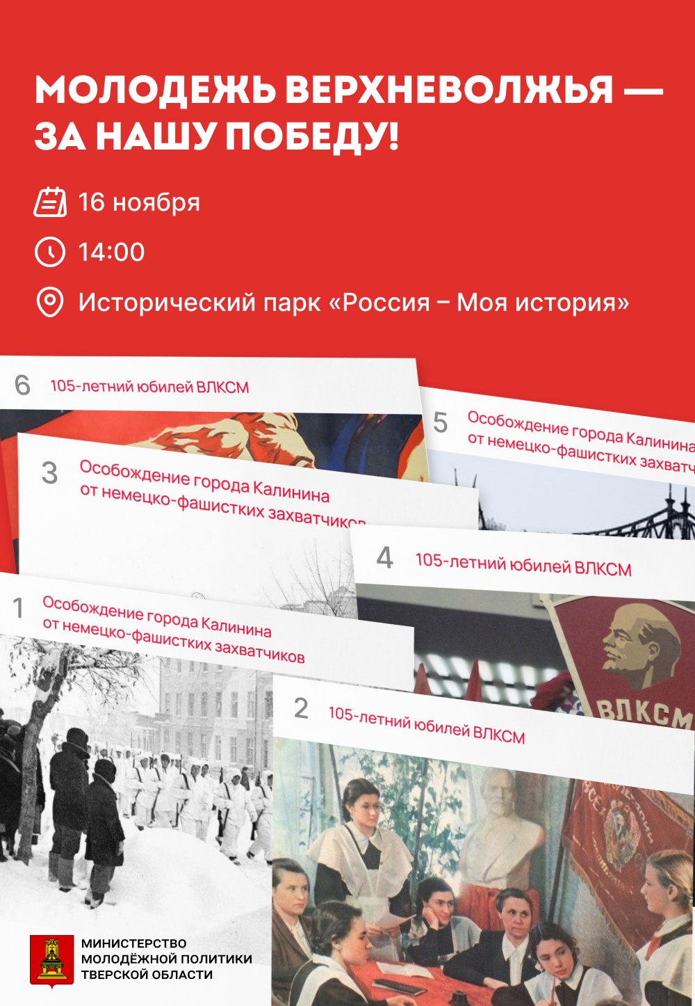 В Твери пройдет региональный форум «Молодежь Верхневолжья – за нашу Победу!» В Твери пройдет региональный форум «Молодежь Верхневолжья – за нашу Победу!»