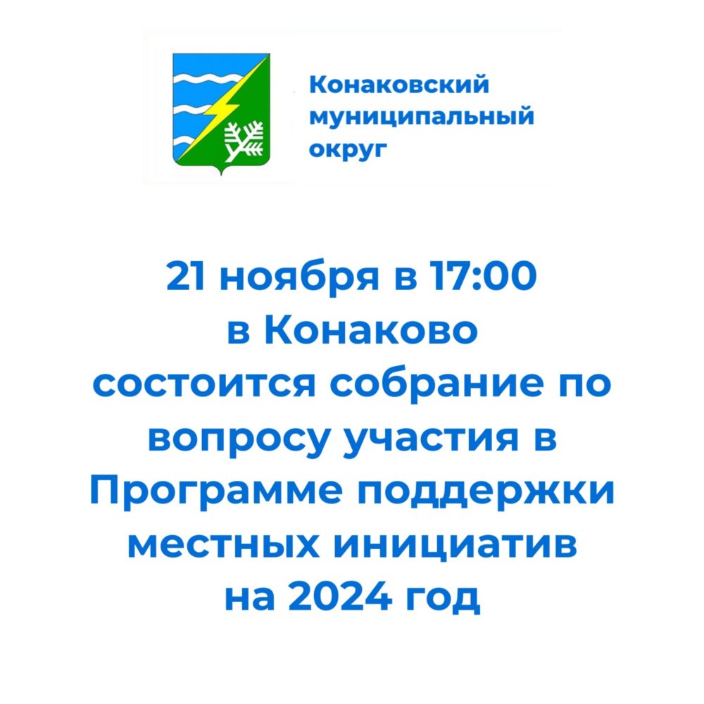 Жители Конаковского округа выберут проекты ППМИ на 2024 год Жители Конаковского округа выберут проекты ППМИ на 2024 год