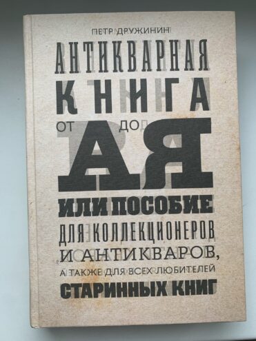 Тайны старых переплетов: Что читать начинающему библиофилу, или Полка молодого бойца