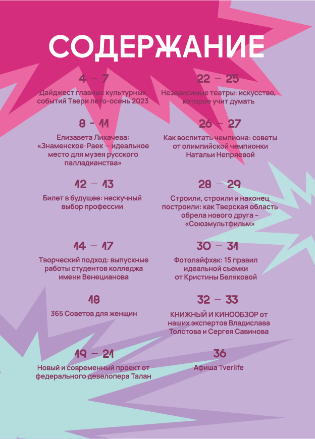 Независимые театры и советы от чемпионки: Что ждет читателей в новом журнале Tverlife