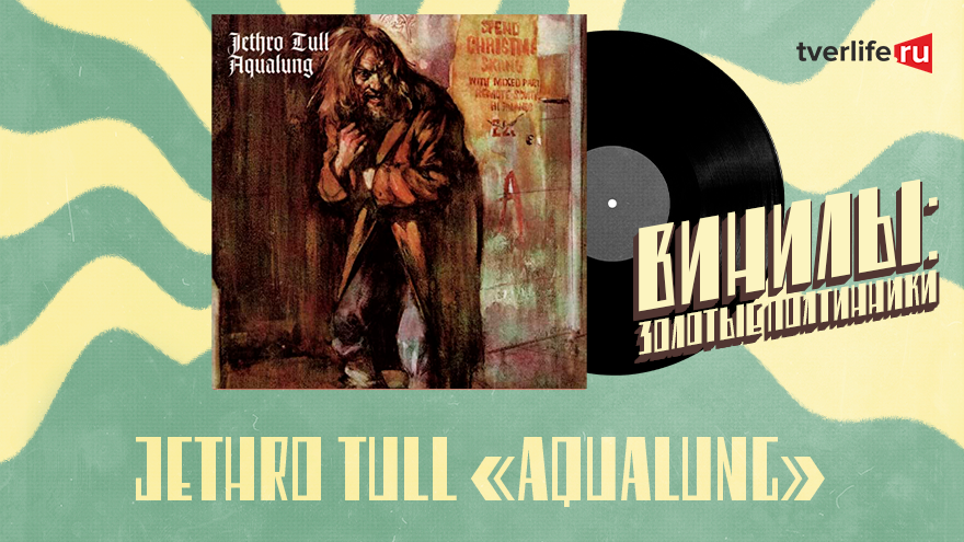 Винилы: Как выдуманный бомж принес успех группе Jethro Tull и огромный кредит Яну Андресену Винилы: Как выдуманный бомж принес успех группе Jethro Tull и огромный кредит Яну Андресену