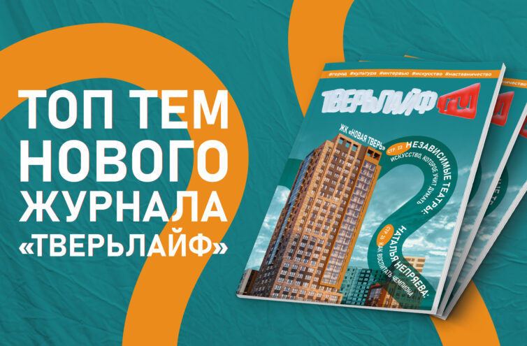 ТОП журнала "Тверьлайф"