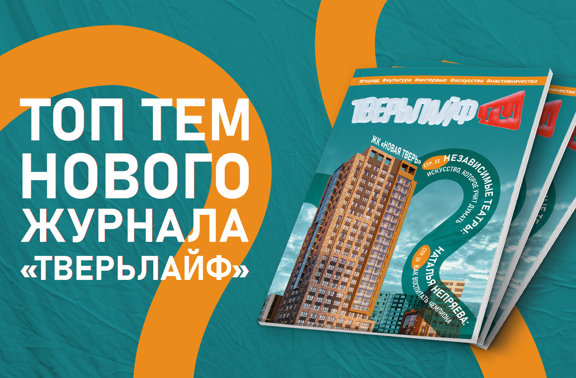 ТОП тем нового журнала "Тверьлайф" ТОП журнала "Тверьлайф"