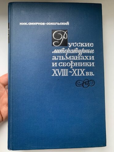 Тайны старых переплетов: Что читать начинающему библиофилу, или Полка молодого бойца