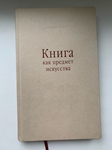 Тайны старых переплетов: Что читать начинающему библиофилу, или Полка молодого бойца