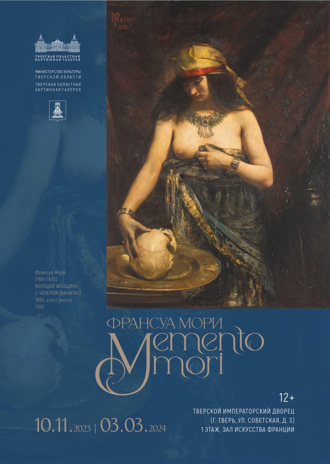 Тверской императорский дворец приглашает на экскурсию по выставке одного произведения