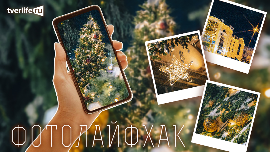 Фотолайфхак: Как сделать идеальное новогоднее фото на улице Фотолайфхак: Как сделать идеальное новогоднее фото на улице