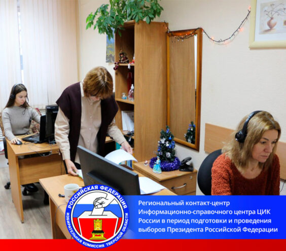 Жители Тверской области смогут получить достоверную информацию о выборах-2024 Жители Тверской области смогут получить достоверную информацию о выборах-2024