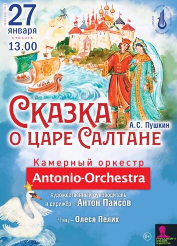 В Тверской филармонии расскажут «Сказку о царе Салтане» В Тверской филармонии расскажут «Сказку о царе Салтане»