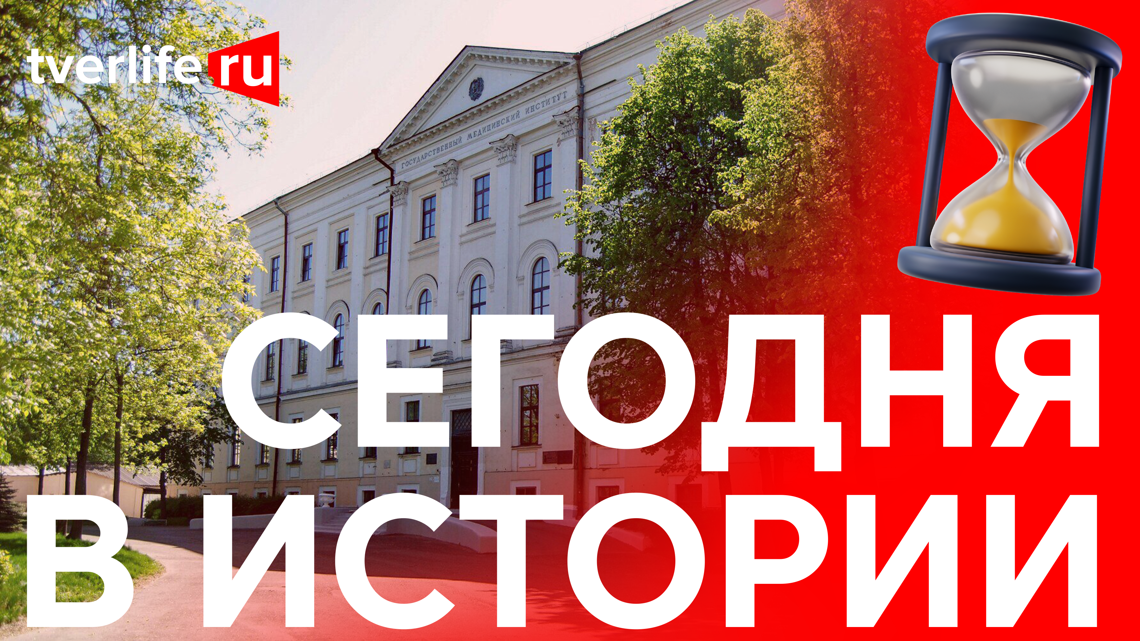 Где прошло официальное открытие Калининского медицинского института Где прошло официальное открытие Калининского медицинского института