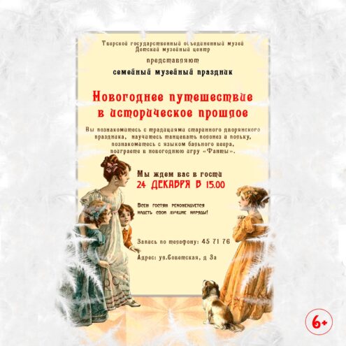 Тверской детский музейный центр приглашает совершить Новогоднее путешествие в историческое прошлое Тверской детский музейный центр приглашает совершить Новогоднее путешествие в историческое прошлое