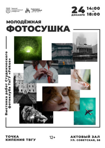 Студенческий фотоклуб ТвГУ "Fokus" приглашает на Молодёжную ФотоСушку