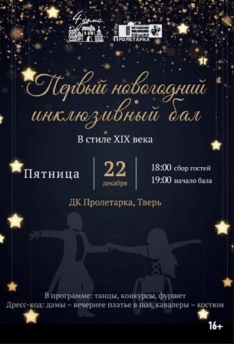В Тверском областном Дворце культуры «Пролетарка» состоится первый инклюзивный бал В Тверском областном Дворце культуры «Пролетарка» состоится первый инклюзивный бал