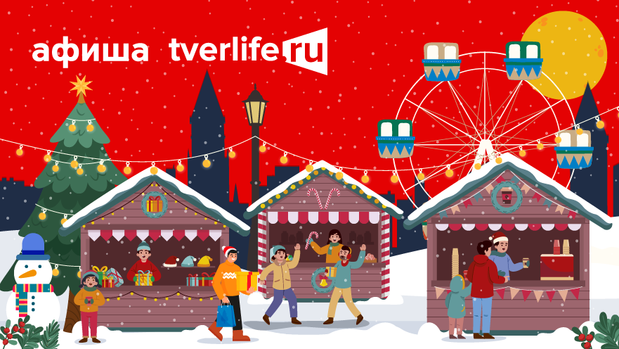 Афиша Tverlife: Как увлекательно провести выходные с 8 по 10 декабря Афиша Tverlife: Как провести последние выходные января