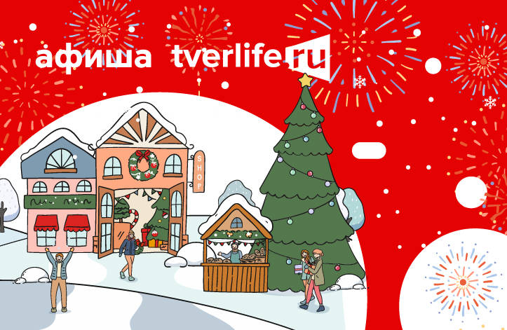Афиша Tverlife: Как интересно и с пользой провести выходные с 15 по 17 декабря Афиша Tverlife: Как весело и с пользой провести 3 января