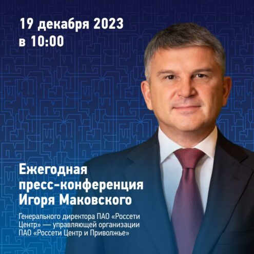 Начался прием вопросов к пресс-конференции Игоря Маковского