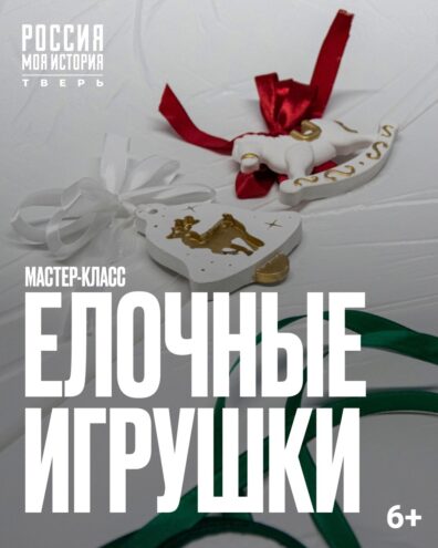 В тверском парке «Россия - Моя история» пройдет мастер-класс «Декорирование ёлочной игрушки»