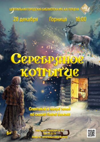 Тверская Герценка приглашает на спектакль в театре теней по сказке Павла Бажова