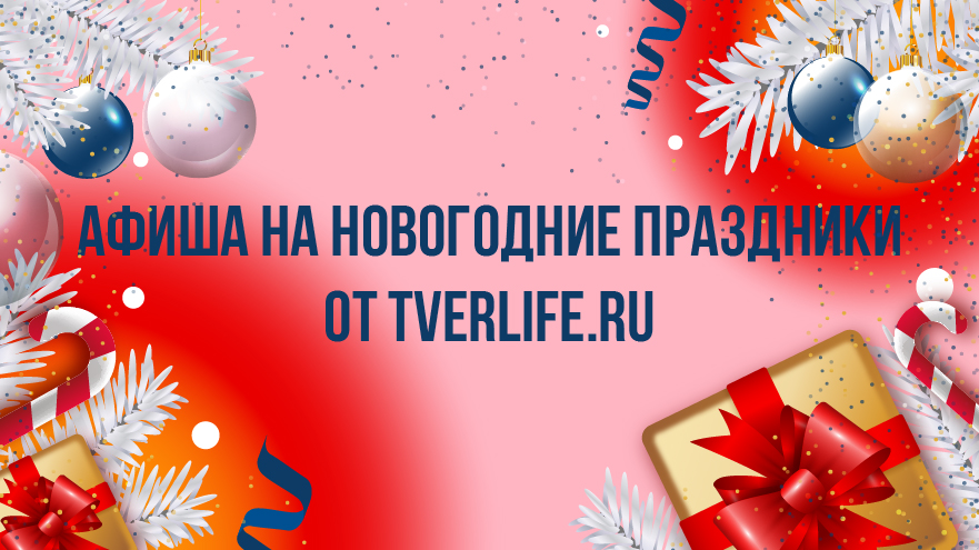 Большая афиша Tverlife на новогодние праздники Большая афиша Tverlife на новогодние праздники