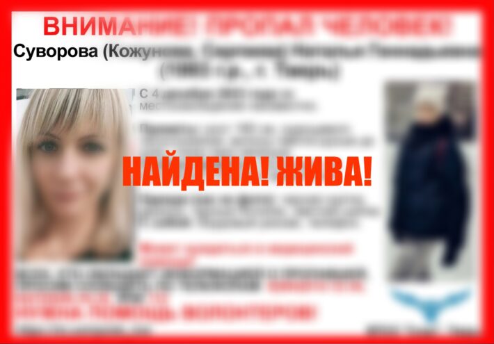 Пропавшая 30-летняя жительница Твери найдена живой Пропавшая 30-летняя жительница Твери найдена живой