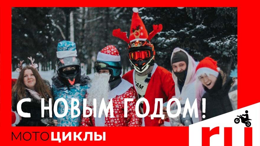 МотоЦиклы: Итоги 2023 года МотоЦиклы: Итоги 2023 года