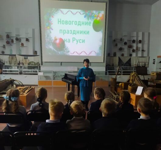 Западнодвинские школьники побывали на уроке «Новогодние праздники на Руси» Западнодвинские школьники побывали на уроке «Новогодние праздники на Руси»