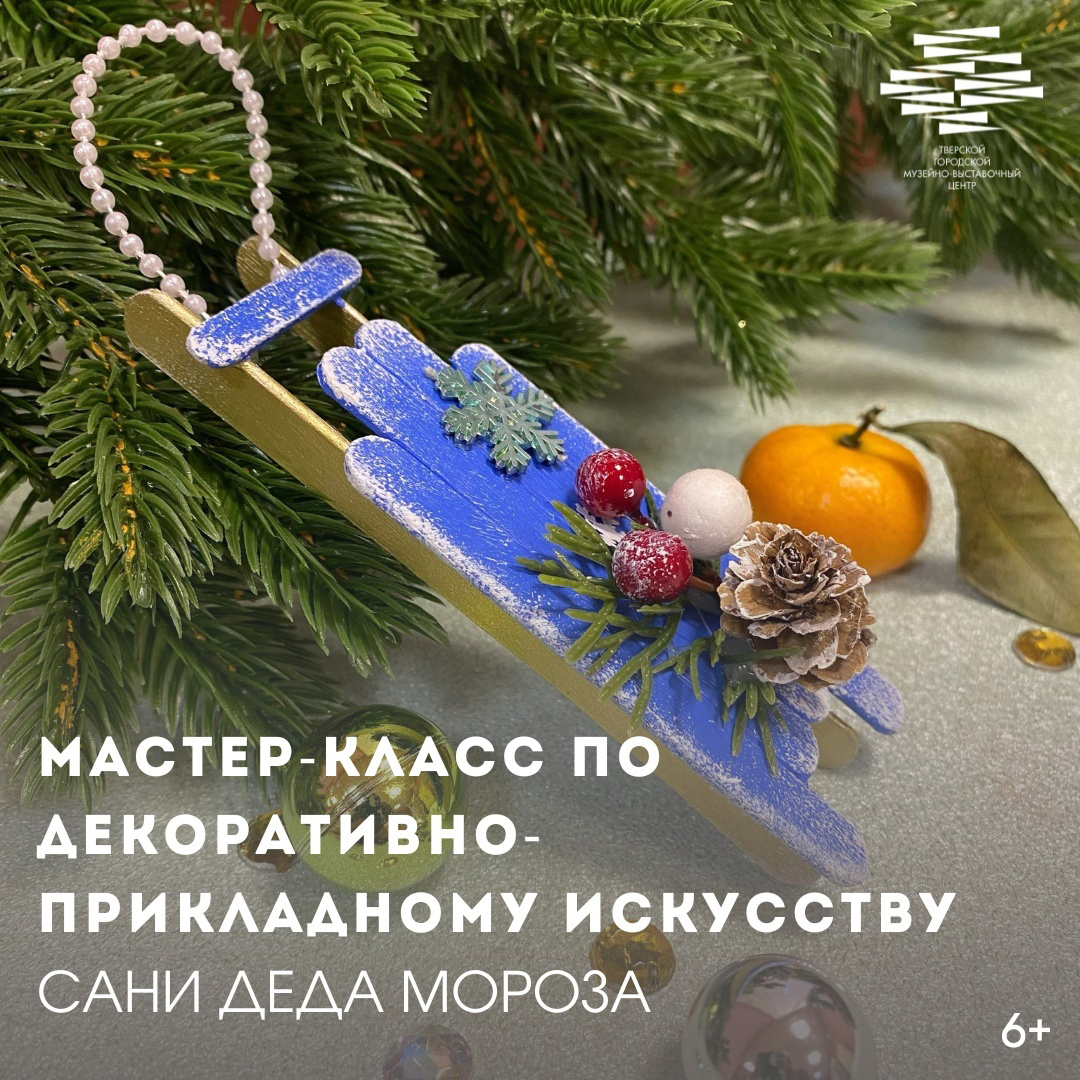 Тверской музейно-выставочный центр приглашает на мастер-класс «Сани Деда Мороза»