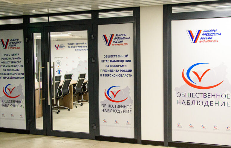 Жители Тверской области могут стать наблюдателями на выборах президента в 2024 году