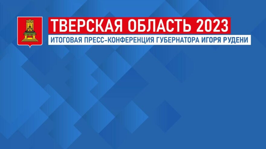 Игорь Руденя проведет пресс-конференцию по итогам 2023 года Игорь Руденя проведет пресс-конференцию по итогам 2023 года