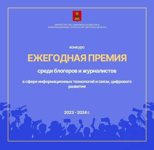 Жители Тверской области могут принять участие в региональном конкурсе блогеров и журналистов