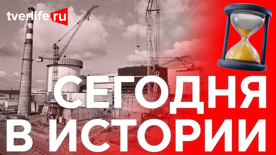 Миллион киловатт: Когда вступил в строй второй энергоблок Калининской АЭС Миллион киловатт: Когда вступил в строй второй энергоблок Калининской АЭС