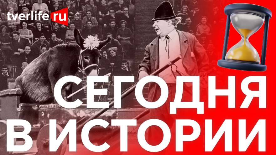 Какой прославленный клоун был тесно связан с тверским краем Какой прославленный клоун был тесно связан с тверским краем