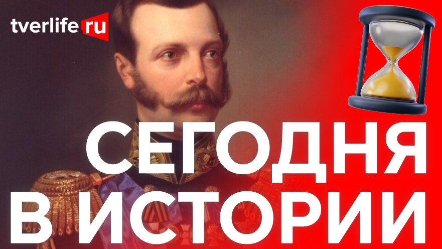 Александр Второй: Очередной визит императора в Тверь Александр Второй: Очередной визит императора в Тверь