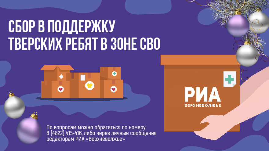 РИА Верхневолжье собирает полезные подарки для тверских участников СВО РИА Верхневолжье собирает полезные подарки для тверских участников СВО