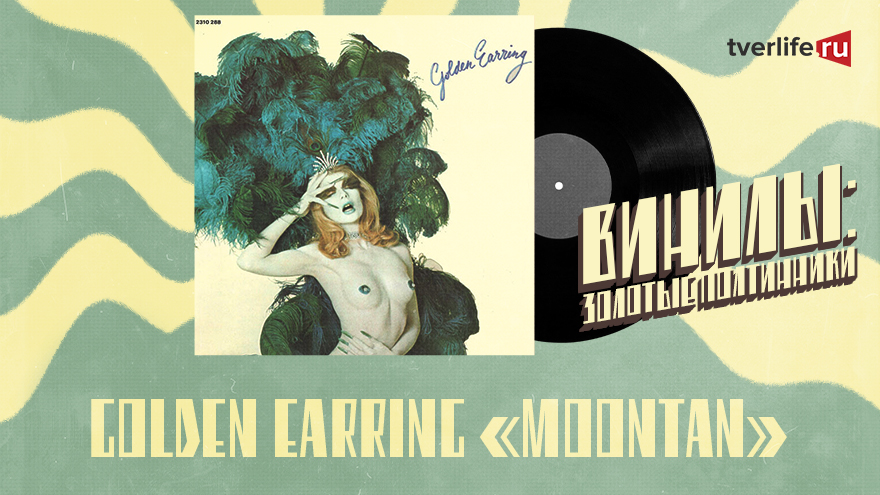 Винилы: Как голландская группа Golden Earring покоряла американскую сцену Винилы: Как голландская группа Golden Earring покоряла американскую сцену