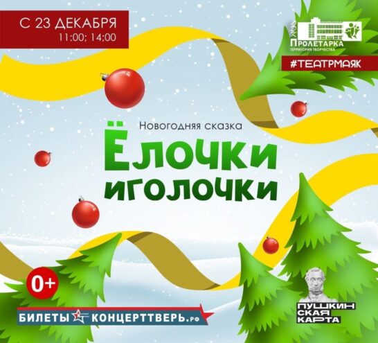 Дворец культуры «Пролетарка» приглашает на Новогоднее представление «Елочки - Иголочки»