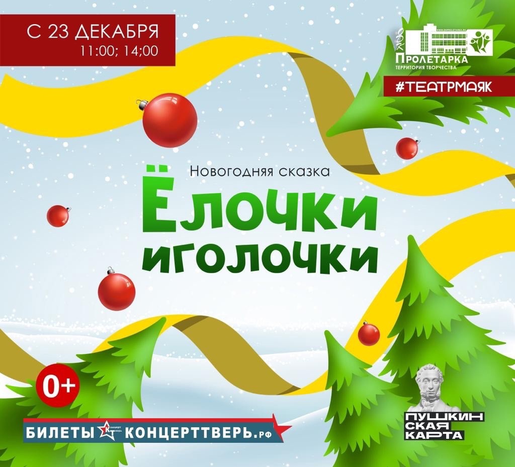Жителей Твери приглашают на новогоднее представление «Елочки — Иголочки» Жителей Твери приглашают на новогоднее представление «Елочки — Иголочки»