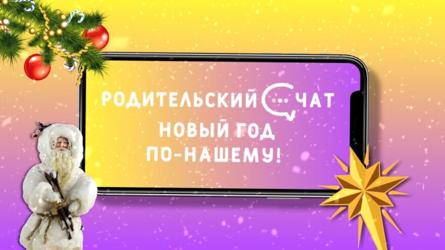 «Родительский чат»: Новый год по-нашему! «Родительский чат»: Новый год по-нашему!