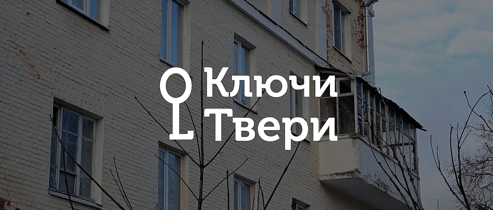Ключи Твери: Здания, построенные в стиле конструктивизма Ключи Твери: Здания, построенные в стиле конструктивизма